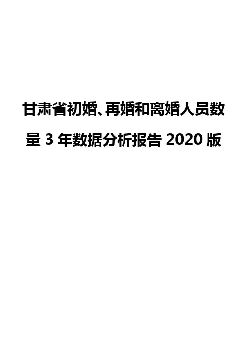 甘肃省初婚、再婚和离婚人员数量3年数据分析报告2020版