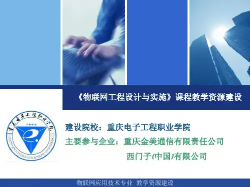 物联网工程设计与实施-模块2--工程项目需求分析