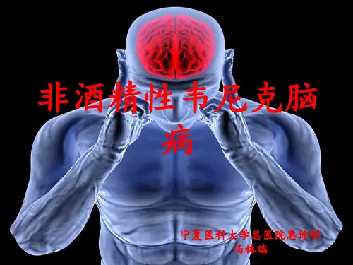韦尼克脑病