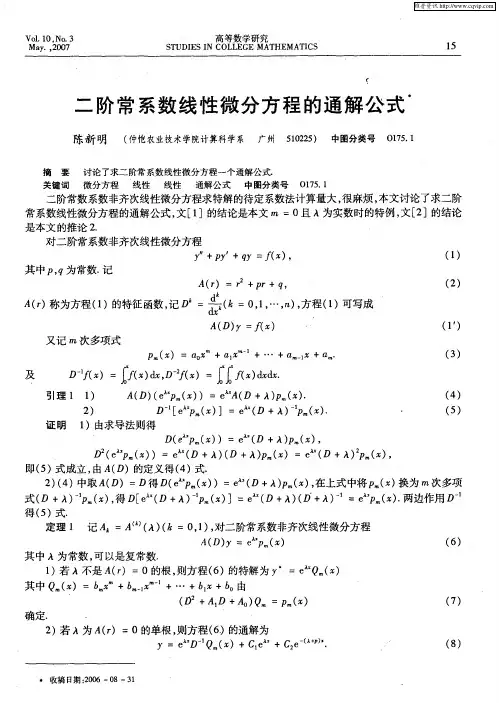 二阶常系数线性微分方程的通解公式