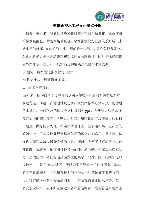 建筑给排水工程设计要点分析