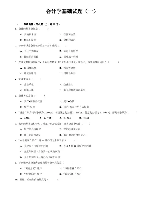 会计学基础试题(一)
