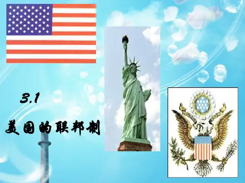 美国的联邦制PPT教学课件