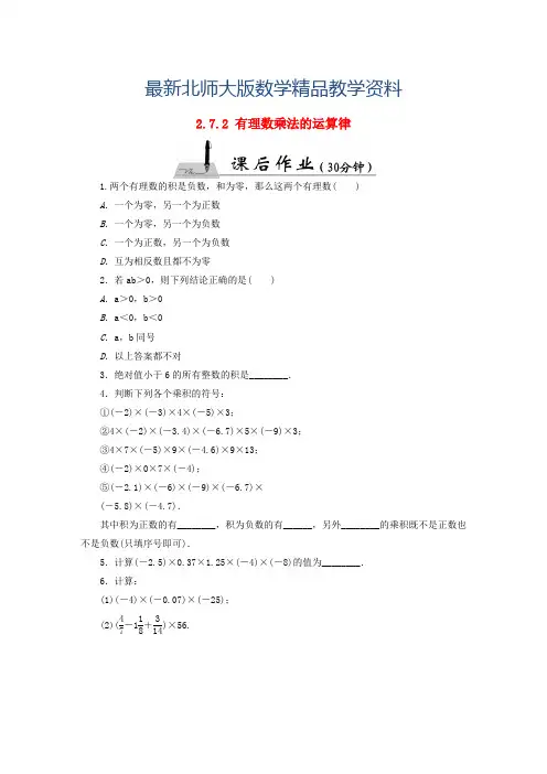 最新【北师大版】七年级数学上册：2.7.2《有理数乘法的运算律》课时作业(含答案)
