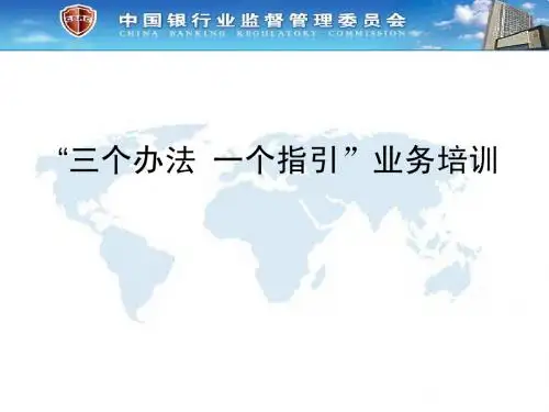银监局“三个办法、一个指引”培训课件