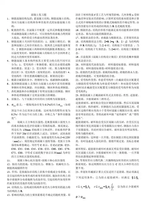 钢筋混凝土复习重点