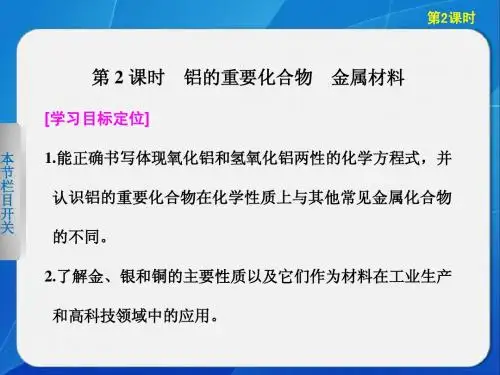 高中化学(鲁科版)必修一 铝金属材料 第2课时