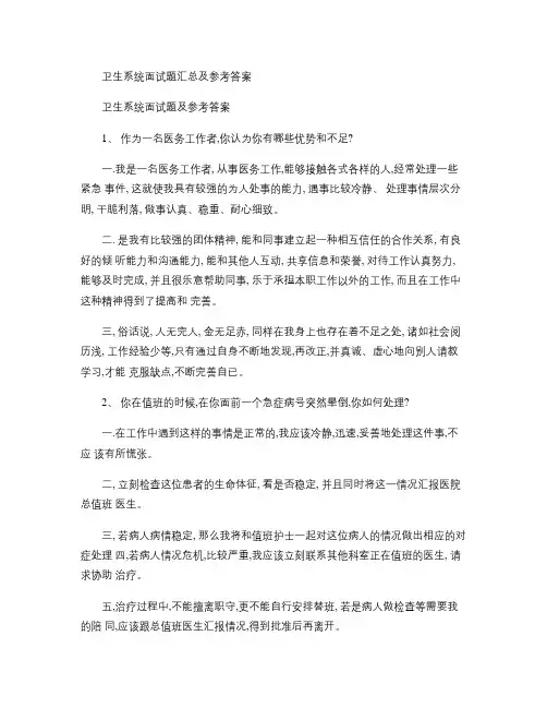 卫生系统面试题汇总及参考答案.