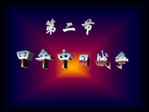 甲午中日战争(8)优选PPT课件