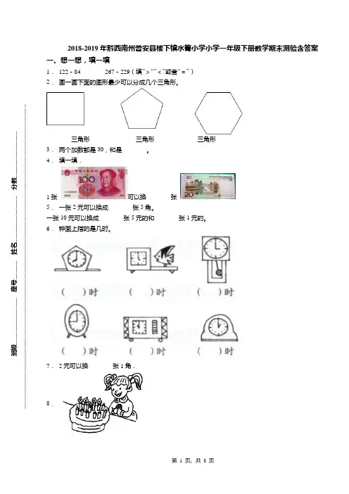 2018-2019年黔西南州普安县楼下镇水箐小学小学一年级下册数学期末测验含答案