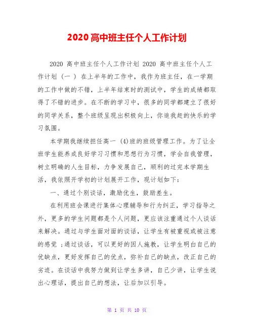 2020高中班主任个人工作计划