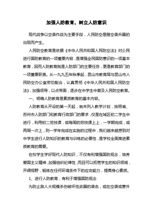 加强人防教育,树立人防意识