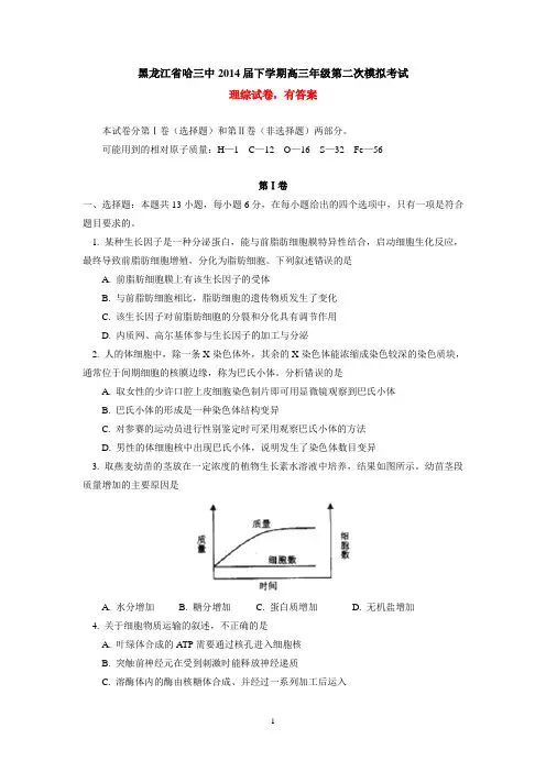 黑龙江省哈三中2014届下学期高三第二次模拟考试 理综试卷 有答案
