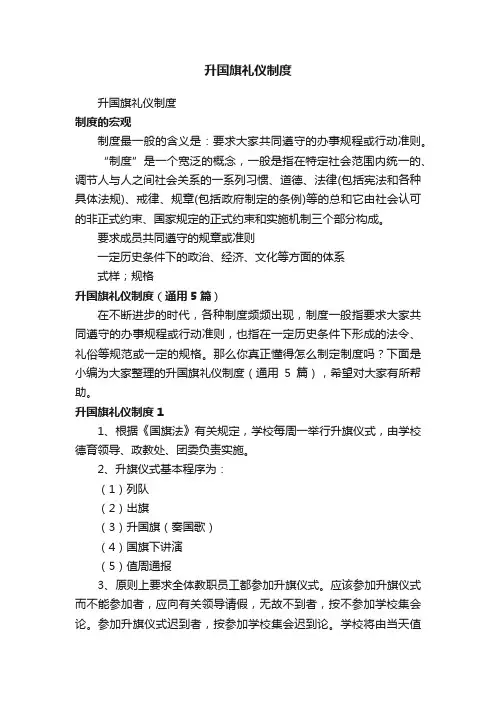 升国旗礼仪制度（通用5篇）