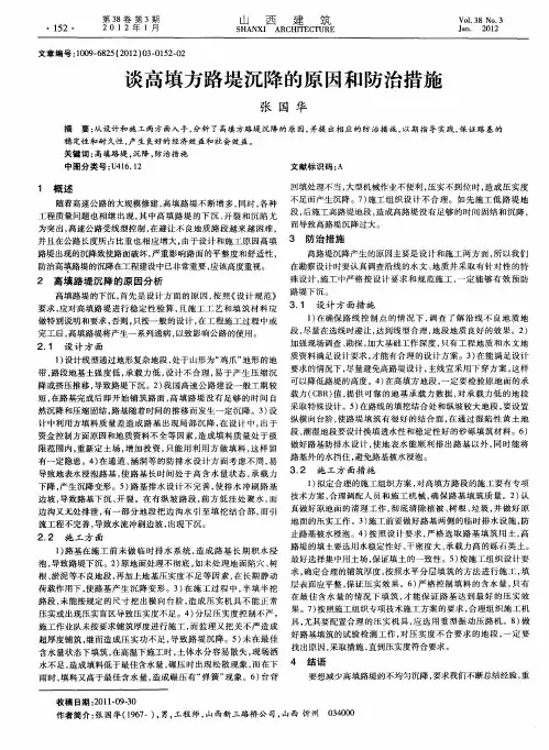 谈高填方路堤沉降的原因和防治措施