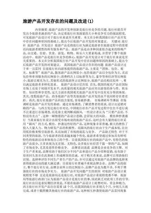 旅游产品开发存在的问题及改进(1).