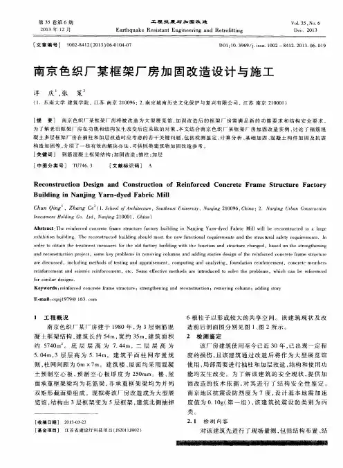 南京色织厂某框架厂房加固改造设计与施工