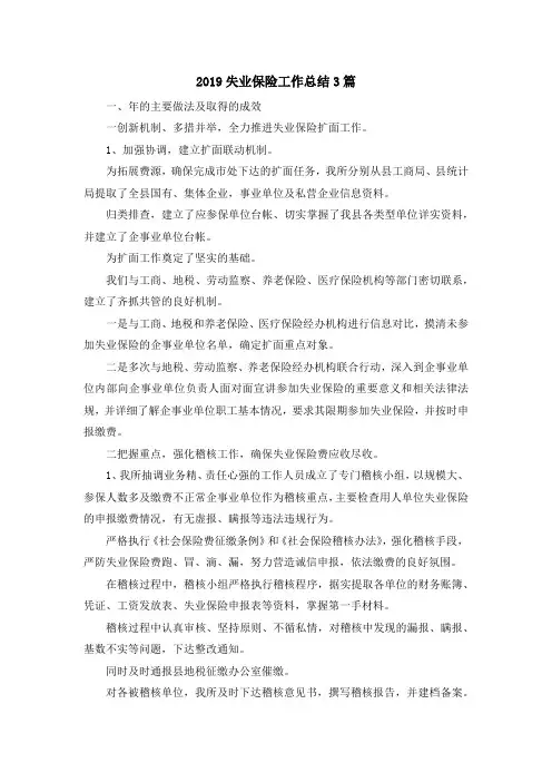最新-2019失业保险工作总结3篇 精品
