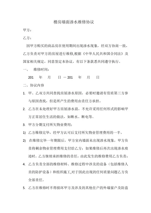 楼房墙面渗水维修协议