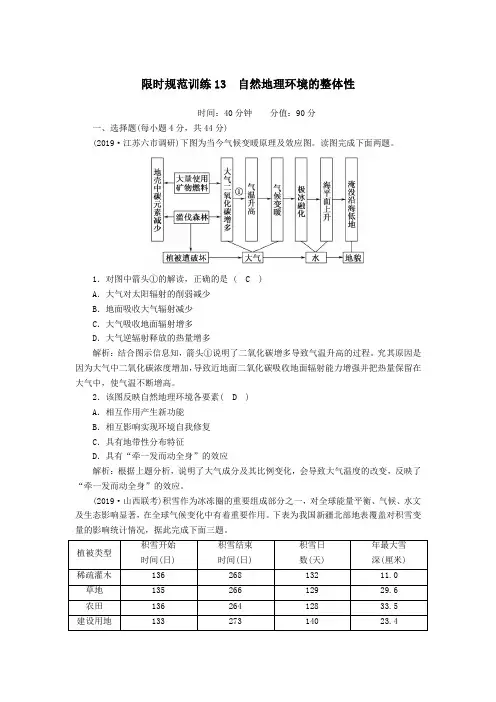 2020版高考地理一轮复习限时规范训练13自然地理环境的整体性(含解析)新人教版
