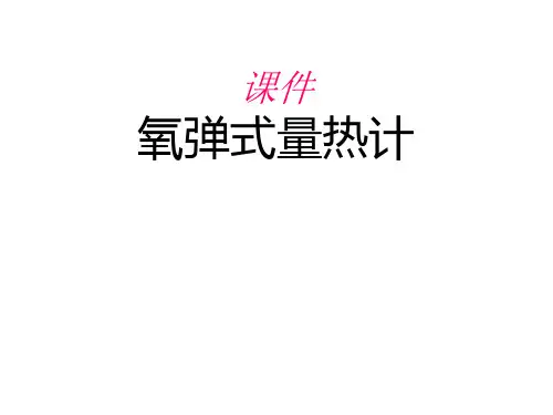 氧弹式量热计的基本构件和作用