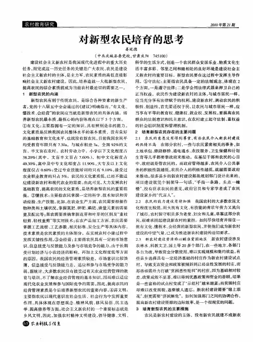 对新型农民培育的思考