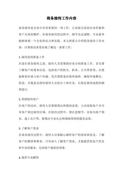 商务接待工作内容