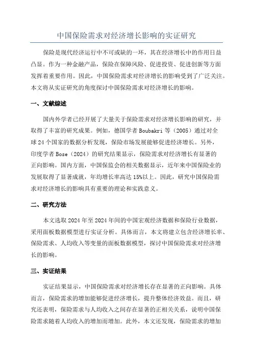 中国保险需求对经济增长影响的实证研究