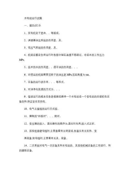 水电站运行试题3概要