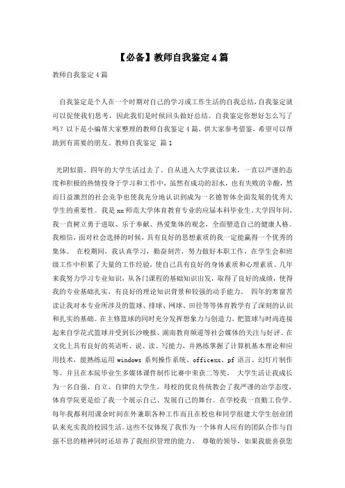 【必备】教师自我鉴定4篇