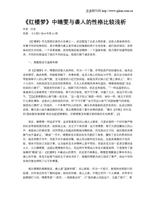 《红楼梦》中晴雯与袭人的性格比较浅析