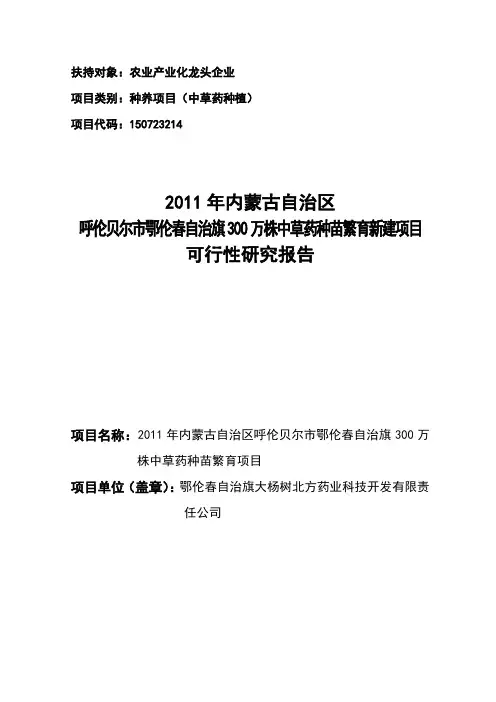 300万株中草药种苗繁育新建项目可行性研究报告