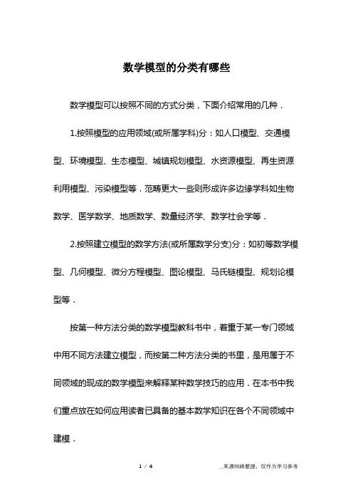 数学模型的分类有哪些