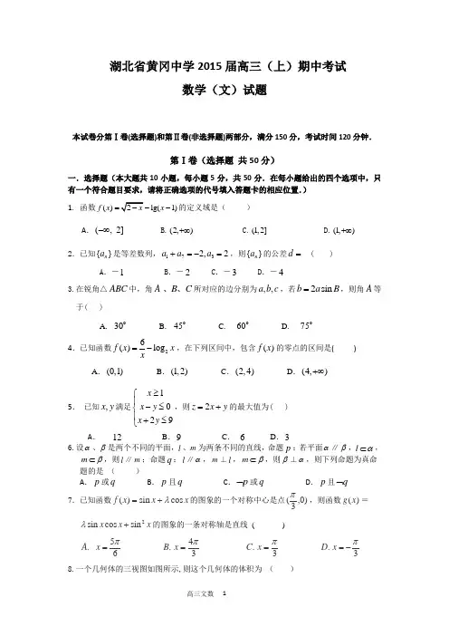 湖北省黄冈中学2015届高三上学期期中考试数学文试题
