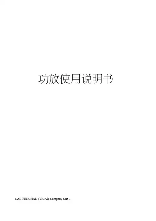 功放使用说明书