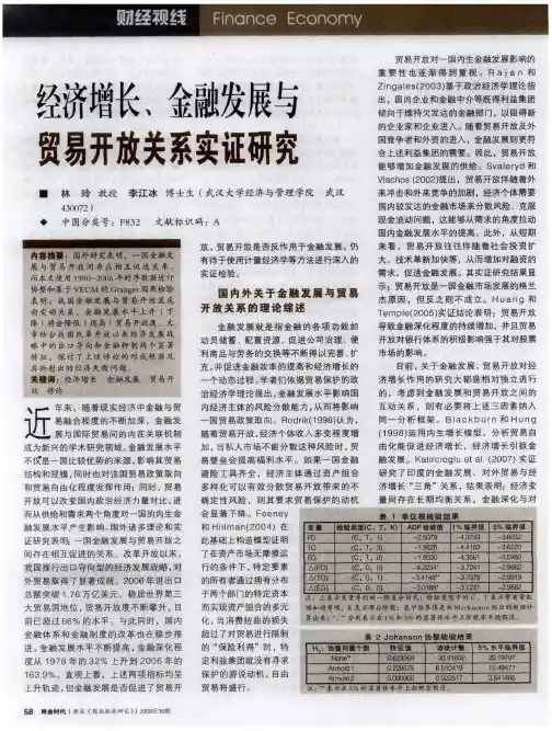经济增长、金融发展与贸易开放关系实证研究