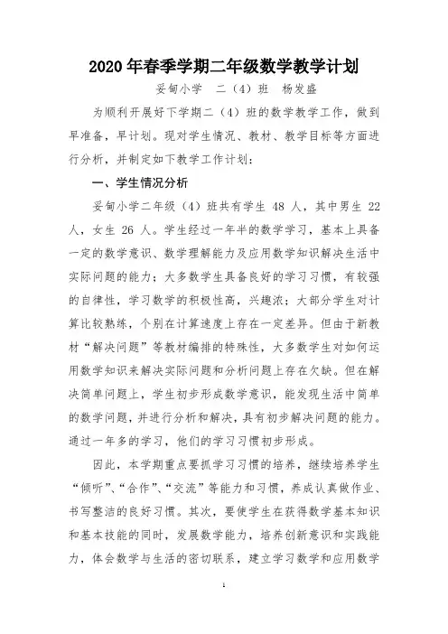 2020年春二年级下册数学教学计划