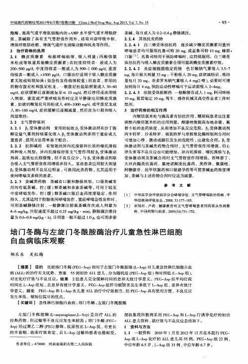 培门冬酶与左旋门冬酰胺酶治疗儿童急性淋巴细胞白血病临床观察