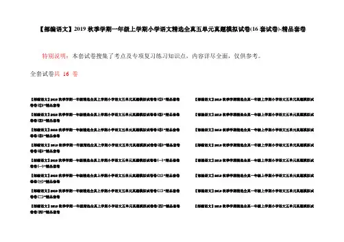 【部编语文】2019秋季学期一年级上学期小学语文精选全真五单元真题模拟试卷(16套试卷)-精品套卷