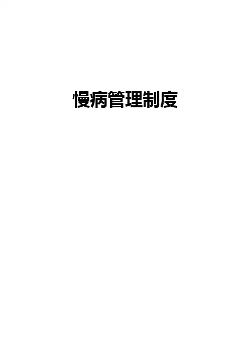 慢病管理制度
