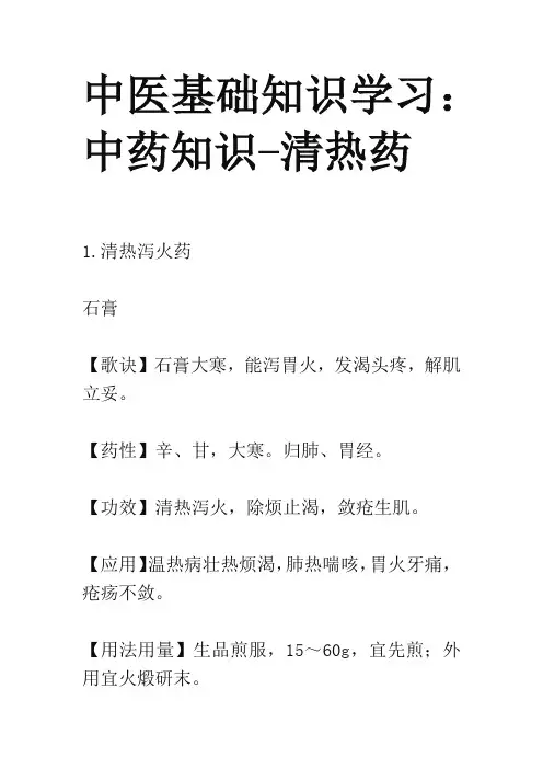 中医基础知识学习：中药知识-清热药