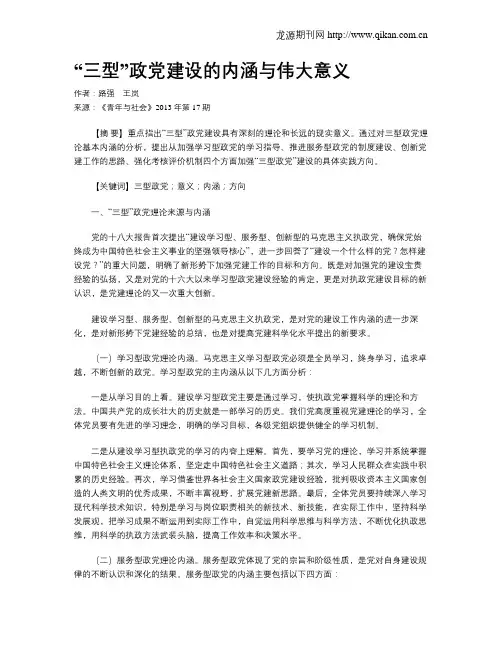 “三型”政党建设的内涵与伟大意义