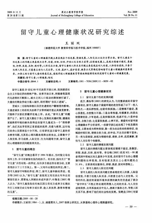 留守儿童心理健康状况研究综述