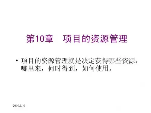 第10章项目的资源管理