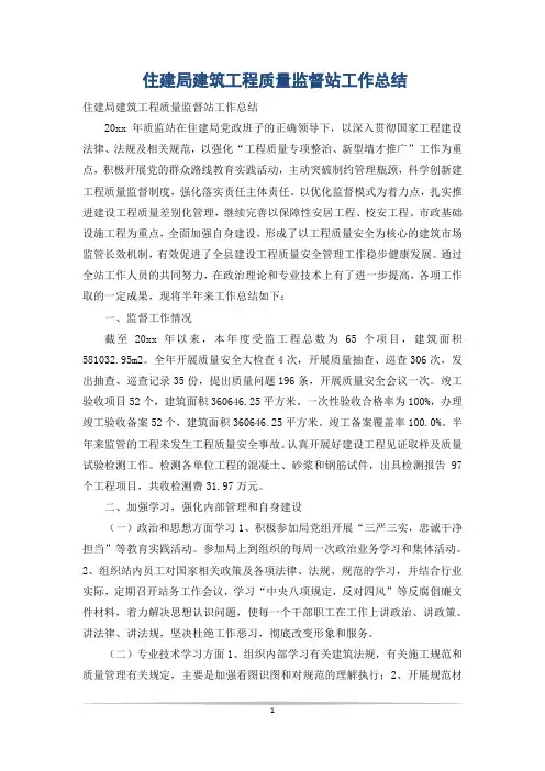 住建局建筑工程质量监督站工作总结