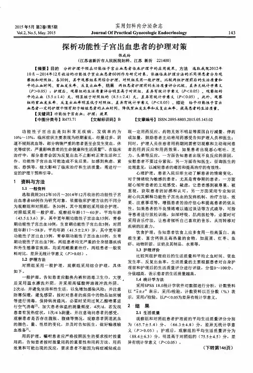 探析功能性子宫出血患者的护理对策