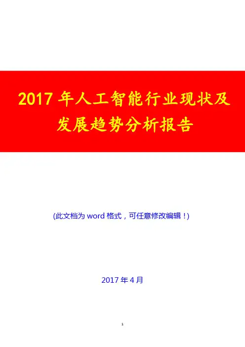 2017年人工智能行业现状及发展趋势分析报告