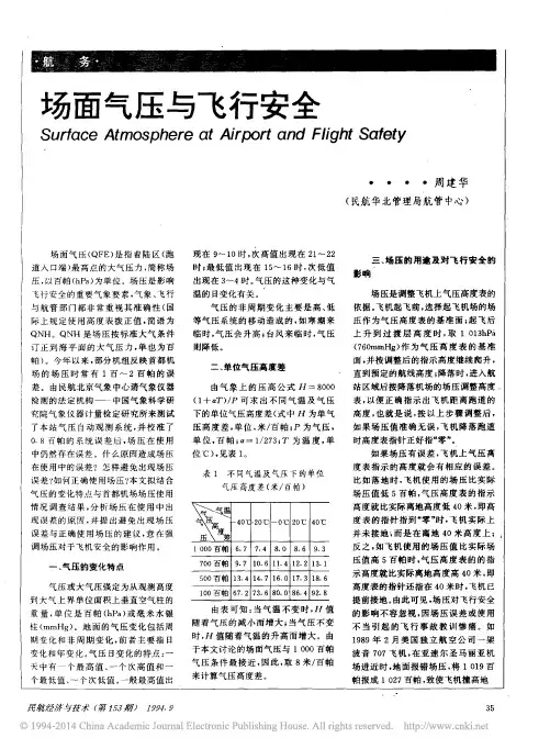 场面气压与飞行安全