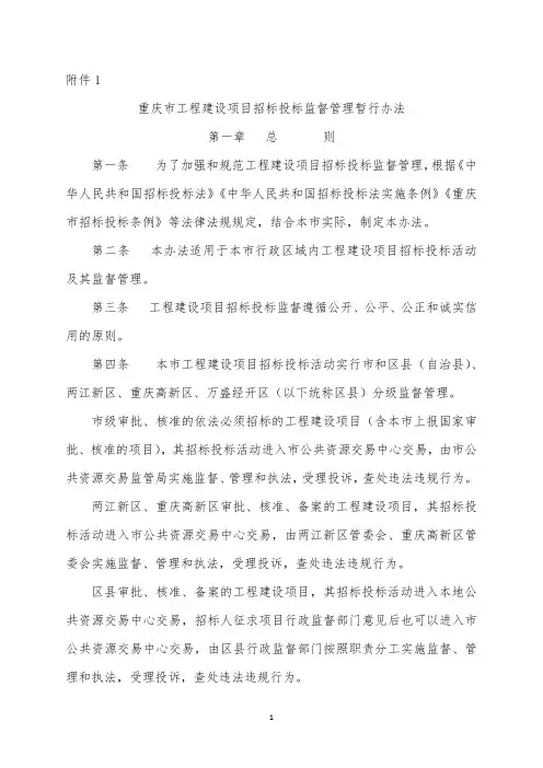 重庆市工程建设项目招标投标监督管理暂行办法