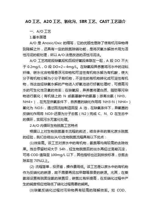 AO工艺、A2O工艺、氧化沟、SBR工艺、CAST工艺简介